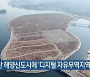 마산 해양신도시에 ‘디지털 자유무역지역’ 조성