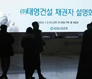 태영건설 '운명의 주말'.."워크아웃 무산시 대주주도 위기 맞는다"