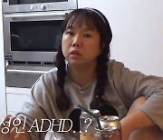 홍현희, 성인 ADHD 의심 “정리 못해, 물건 다 없앴다”(홍쓴TV)