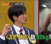 82→65㎏ 남궁민 “상의탈의 위해 패션근육 만들어, 새벽 4시에도 운동”(아형)