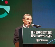 한국골프장경영협회, 창립 50주년 기념식 개최