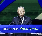 반기문 "불신·무책임·증오·적대감 만연…통합 DJ정신으로 극복"