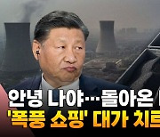 [영상] 한국 공기에 영향은? 미세먼지 부추긴 중국의 '폭풍 쇼핑'