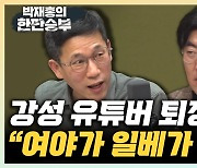 배상훈 "극단 유튜버들, 이재명 습격범에게 에너지 줬을 것"[한판승부]