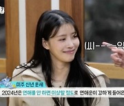 이미주, 진짜 연애하나.."마음에 ♥︎누군가 있다"('놀뭐')[종합]