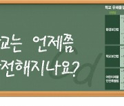 납범벅 칠판·카드뮴 학용품···학교는 언제쯤 안전해지나요?[지구용 리포트]