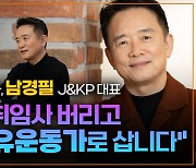 “대통령 취임사 버리고 마약치유운동가로 삽니다” [+영상]