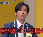 "솔직했을 뿐인데"…남궁민, 김희철·JTBC '불화설' 해명 (아는 형님)[종합]