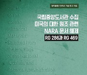 국립중앙도서관, '한미 경제 협력관계 기록물' 발간…'한미동맹 70주년 기념'