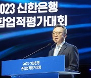 진옥동 신한금융 회장 "그룹 혁신과 도전에 신한은행 앞장서야"