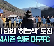 다시 한번 '하늘색' 도전···2024시즌 준비 돌입한 대구FC