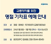 한국철도 부산경남본부, 8~11일 설 승차권 예매