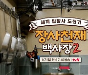 ‘백사장2’ 백종원, 1호점으로 복귀→산 세바스티안에서 한식 코스 요리 도전