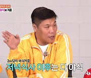 '먹찌빠' 신동 "야식의 기준? '먹자!'하면 저녁, '먹을까?'하면 야식" 폭풍공감