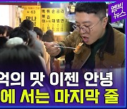 [엠빅뉴스] 은마상가 떡볶이집을 기억하는 모두에게