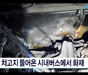 차고지 들어온 시내버스에서 화재