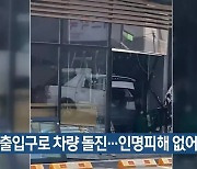 카페 출입구로 차량 돌진…인명피해 없어