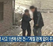 낙상 사고 1년에 6천 건…“계절 관계 없이 주의”