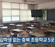 올해 입학생 없는 충북 초등학교 5곳