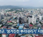 진천군, ‘생거진천 뿌리내리기’ 지원