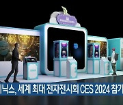 SK하이닉스, 세계 최대 전자전시회 CES 2024 참가