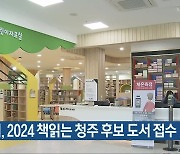 청주시, 2024 책읽는 청주 후보 도서 접수