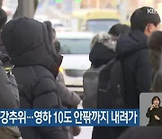 내일 아침 강추위…대전·세종·충남 영하 10도 안팎까지 내려가