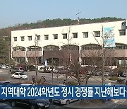 대전·충남 지역대학 2024학년도 정시 경쟁률 지난해보다 상승