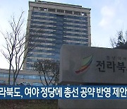 전라북도, 여야 정당에 총선 공약 반영 제안