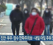 진안·무주·장수 한파주의보…내일 아침 추위 절정