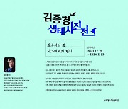 노작홍사용문학관, 김종경 '독수리의 꿈, 나그네새의 편지' 오픈