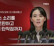 사흘째 포 사격 북 김여정 "폭약에 속아"…합참 "수준 낮은 심리전"