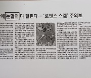 사랑에 ‘눈이 멀면’ 장애인 차별인가 [노원명 에세이]