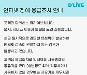 딜라이브, 서울·경기 인터넷 장애 발생