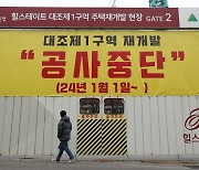 ‘조합 내홍’ 대조1구역 공사 중단…제2의 둔촌주공 사태 오나