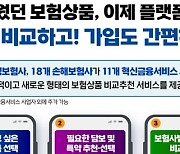 서비스 열흘 앞둔 보험비교추천, 수수료 두고 막판 신경전