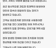 "인터넷 안돼" 딜라이브, 서울·경기 일부 장애…"공유기 껐다 켜주길"