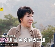 최진희 “평양 방문 4번, 현송월 볼 만지기도‥금방 통일될 줄”(같이 삽시다)