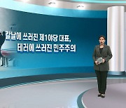 [여의도풍향계] 민주주의 쓰러뜨린 칼날…참극 부른 '증오의 정치'