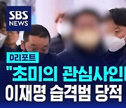 [D리포트] 경찰 "피의자 당적 공개 불가" 잠정 결론…민주 "소극적 행태"