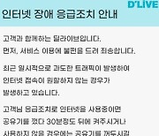 딜라이브, 인터넷 장애에 “공유기 껐다 켜야”