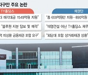 버티기 나선 태영···채권단 고육책 먹힐까