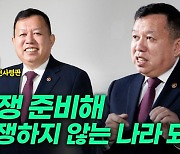 “전쟁 준비해 전쟁하지 않는 나라 되자” [+영상]