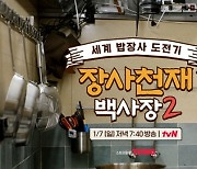 '장사천재 백사장2' 백종원, 산 세바스티안 최초 한식 코스 요리 도전