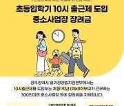 광주 '초등 입학기 10시 출근' 지원 사업장 선착순 모집