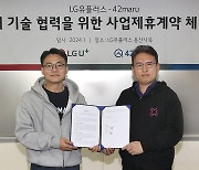 LGU+, 100억 지분투자한 스타트업과 AI 사업 전과정 협력