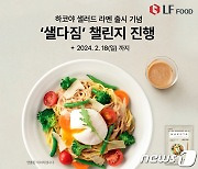 LF푸드 하코야, 샐러드라멘 출시 기념 '샐다짐' 챌린지 진행