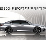 렉서스 'ES 300h F SPORT 디자인 패키지' 150대 한정 판매