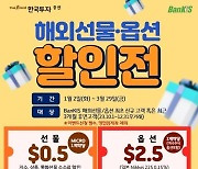 한국투자증권, 신년 해외 선물·옵션 수수료 할인 이벤트