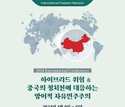 '하이브리드 위협·중국의 정치전(戰) 대응' 국제 콘퍼런스 개최